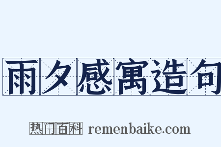 雨夕感寓造句是什么意思的图片